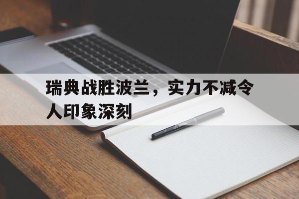 瑞典战胜波兰，实力不减令人印象深刻