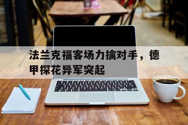 法兰克福客场力擒对手，德甲探花异军突起