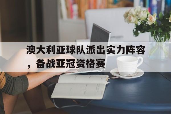 澳大利亚球队派出实力阵容，备战亚冠资格赛