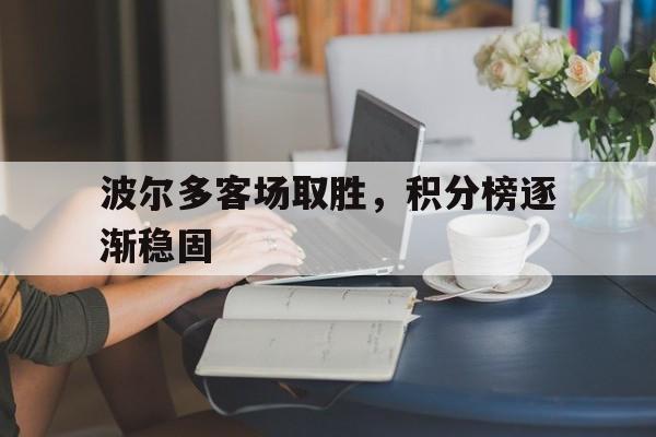 波尔多客场取胜，积分榜逐渐稳固