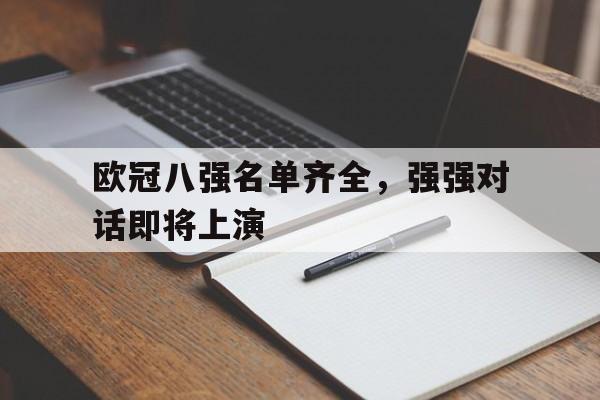 欧冠八强名单齐全，强强对话即将上演
