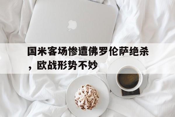 国米客场惨遭佛罗伦萨绝杀，欧战形势不妙
