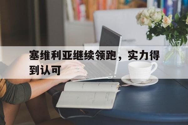 塞维利亚继续领跑，实力得到认可