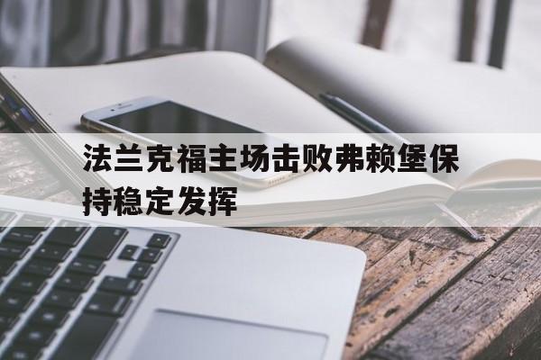 法兰克福主场击败弗赖堡保持稳定发挥