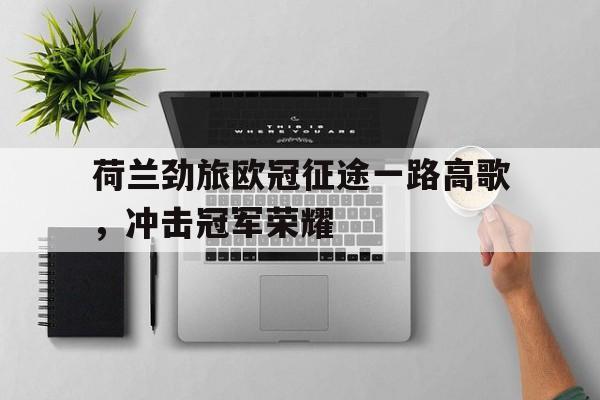 荷兰劲旅欧冠征途一路高歌，冲击冠军荣耀